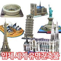 3D 입체퍼즐 입체 건축물 퍼즐 학습 교구 모형 교육 유치원 어린이집 교재 초등학생 선물, 에펠탑(EIF), 51피스