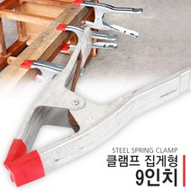 클램프 목공클램프 바이스 만력기 퀵그립 크램프 목공, 클램프-집게형-9인치, 클램프-집게형-9인치