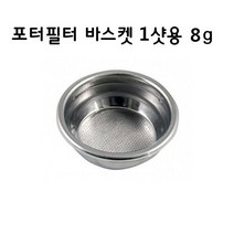 웨가 바스켓 1샷 8그램