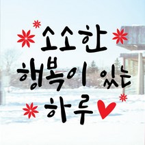 페이퍼스토리 명언스티커 감성글귀 인테리어 매장 카페 아이방 캘리 A14.소소한행복 스티커, 그린