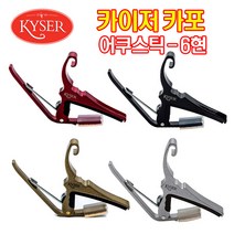 카이저카포 KG6 어쿠스틱용 기타카포 통기타카포 USA정품, 레드