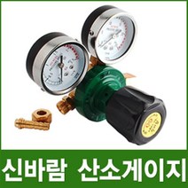 신바람 산소게이지 산소 측정기 압력계 조절기 작업공구 CO2 OX 용접기 조정기 고압 질소 카트리지, 신바람 산소게이지 HR-0-1, 신바람 산소게이지 HR-0-1