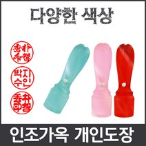 이안 옥도장 느낌의 다양하고 예쁜컬러 아담한 사이즈 개인도장 인감도장, 초록/- 한문 초서체