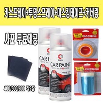 현대 그랜져XG 화이트펄 진주색 MO 136 카스프레이+투명스프레이+마스킹테이프+커버링 사포무료제공, 200ml