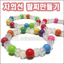 [과학넷] UB 자외선팔찌만들기(5인용 10인용) 자외선구슬 칼라구슬 비즈 비즈공예 /옵션선택, 5인용