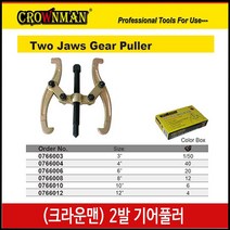 크라운맨 기어풀러 2발3인치 모터빼기 베어링풀러 볼조인트 클램프 바이스