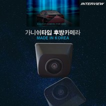 인터뷰 M16 국산 고화질 후방카메라 트렁크 가니쉬타입, M16 국산 고화질 후방카메라+젠더 선택안함