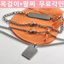 에스제이피닉스 치매목걸이+치매팔찌 어르신 노인 장애인 인식표 목걸이