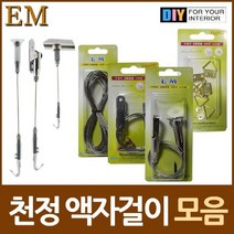 이엠종합 스텐와이어 액자 천정걸이용품 DIY철물모음