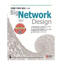 모듈별 이해와 통합에 기초한 Big Network Design, 성안당