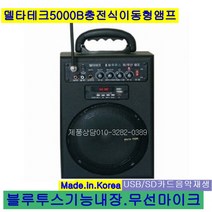 델타테크 5000B(핸드형) 이동용앰프 블루투스 스피커, 블랙, 5000B밸트형