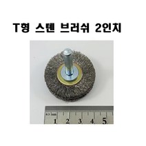 국산 T형 스텐 브러쉬 2인치(3개) 그라인더용 철물