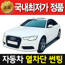 자동차썬팅 루마 HK 열차단 썬팅 김포 일산 파주 인천 서구 시공비 포함, 수입차