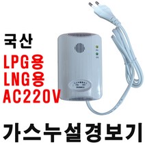 (주)신우전자 가스누설경보기 LNG용 LPG용 AC220V, 1개