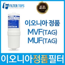 이오니아 MVF TAG _ MUF 정품인식 자동인식 필터, 선택01_MVF(TAG)필터
