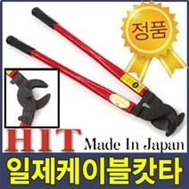 일제 케이블 캇타 24인치 CC-255 절단기 커터 전선 전기 절삭 광케이블 캇팅 니퍼 수 작업 공구 스트리퍼, 일제 케이블 캇타 HI (CC-255)