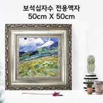 미프리아트 보석십자수 전용액자 50cmx50cm, AT-640 실버 50cmx50cm