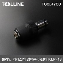 툴라인 키레스척임팩용 아답터 임팩렌치용 임팩척 KLP-13, 단품