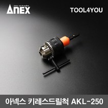 아넥스 임팩 드라이버 척 AKL-250, 단품