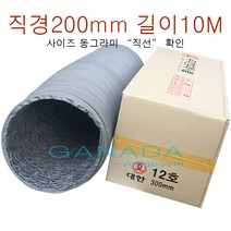 천닥트호스200mm-10M 타포린닥트8호 닥트호스8인치 후렉시블 플렉시블닥트호스 환풍기 송풍기 환기구자바라 직경200mm 10미터, 1개