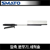 스마토 압축분무기 세척솔 노즐 연결대 SM-CW 1130900