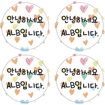 ALB 네임스티커, 네임스티커(원형)_디자인A_17(c)