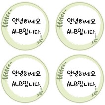 ALB 네임스티커, 네임스티커(원형)_디자인A_15(c)