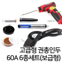 인두기세트 보급형 세라믹 인두셋트 납땜 전기 공구 니퍼 글루건 DIY 실납 페이스트 드라이버 핀셋, 옵션04 고급형 권총인두 60A 6종세트(보급형)