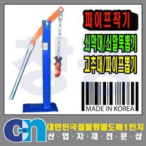 창농 국산 파이프작기 쇠말뚝 고추대 말뚝 뽑기 파이프뽑기