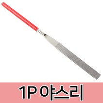 타바타 야스리 다이아몬드 쇠 줄 조줄 사포 톱 칼갈이 칼갈이봉 주방, 1p 야스리