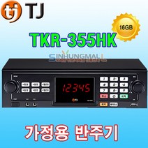 티제이미디어 가정용 노래반주기, TKR-355HK