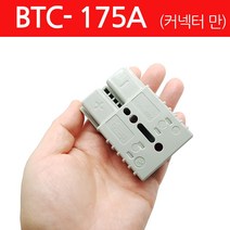 모토일렉트론 175A 앤더슨커넥터 배터리커넥터 CONNECTOR 지게차충전커넥터