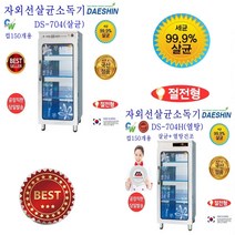 대신 자외선 살균소독기 DS-704 열탕 열풍, DS-704열탕(살균+건조)절전형