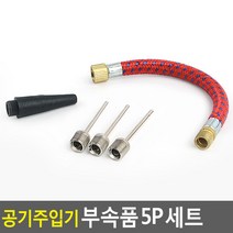 공기주입기 부속품 5P 세트 미니펌프 공기펌프 에어펌프 휴대용공기주입기 볼에어펌프 공기주입부속