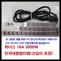 위너스 위너스-16A 3000W 알루미늄 멀티탭 단자대형 멀티텝 (선길이선택), 갈색, 2구6M