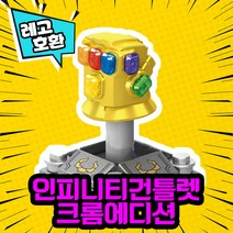 레고호환 어벤져스 히어로 블록 미니피규어 VER.1 레고호환블록, 05.인피니티건틀렛(크롬에디션)(M-137)