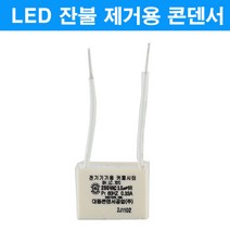 조명뱅크 잔광제거콘덴서, 1개