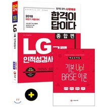 합격이 답이다 LG그룹 인적성검사 종합편(2018 하반기 채용대비):온라인 모의고사 및 온라인 답안 서비스 무료제공 핵심요약집 제공, 시대고시기획