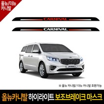 카이만 올뉴카니발 하이라이트 보조브레이크 마스크, 현대 싼타페DM/더프라임 (레터링:화이트), 1개