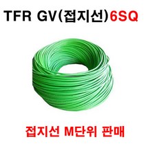 국산 TFR GV 6SQ 접지선 미터단위 판매, 1개