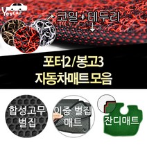 예스카 포터2 봉고3 매트모음전 바닥매트 카매트 발판 깔판 차량용매트 자동차매트, 포터2 코일매트 1열-레드