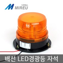 12V 24V LED경광등 옐로우 자석 경고등 농기계 중기