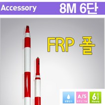 조아측기 국산 FRP 8M6단 프리즘폴대 프리즘 장착가능