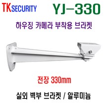 [와이피텍] CCTV 실외용 벽부용 하우징 브라켓 길이_330mm, 1개