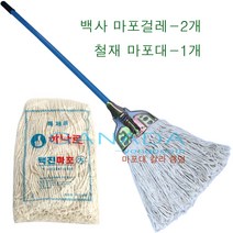 가나다용품 백사마포걸레-2개 철마포대-1개 SET 마포걸레 세트 아파트 학교 교실 상가 카페 건물바닥청소밀대 흰색마포걸레세트 납품용마포걸레, 1개