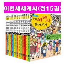 녹색지팡이 이현세 만화 세계사 세트 만화세계사 세계사넓게보기[전15권]+[도서상품권5천원+역사연표+초등도서3권증정]