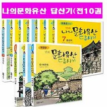 녹색지팡이 유홍준 교수의 만화 나의 문화유산 답사기 세트[전10권]+[상품권5천원+역사연표+초등도서2권증정]