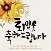 [디자인레드] 퇴임현수막 은퇴 정년퇴임19 현수막, 120x180