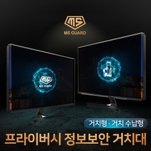 MS GUARD 모니터 정보보안 프라이버시 정보보호 사생활보호 화면보호 필름 유해전자파 차단, 05.22인치 거치형 MS-22P, 1개