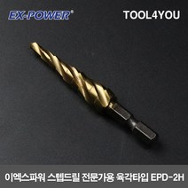 이엑스파워 스텝드릴 전문가용 육각 틴코팅 EPD-2H